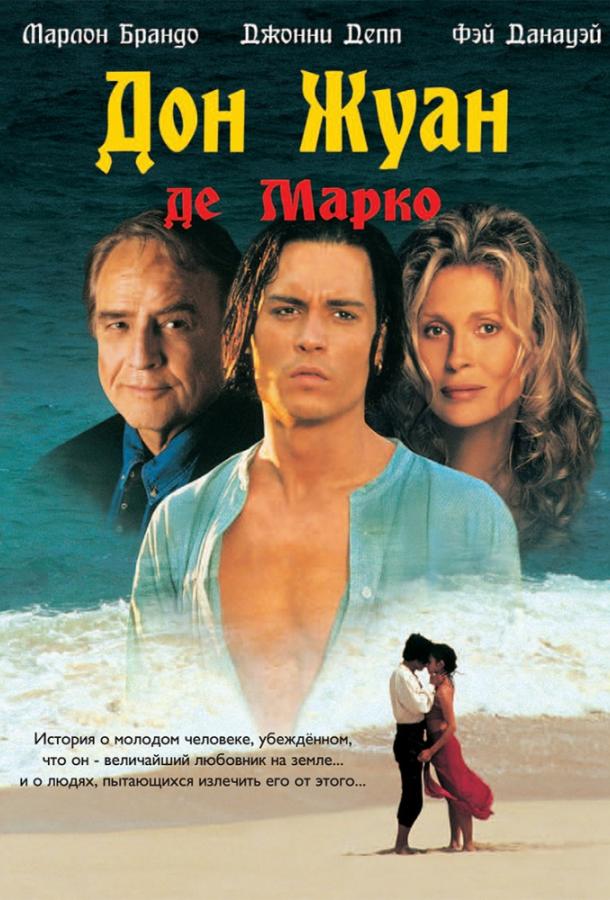 Фильм Дон Жуан де Марко 1995 года смотреть онлайн с Марлоном Брандо