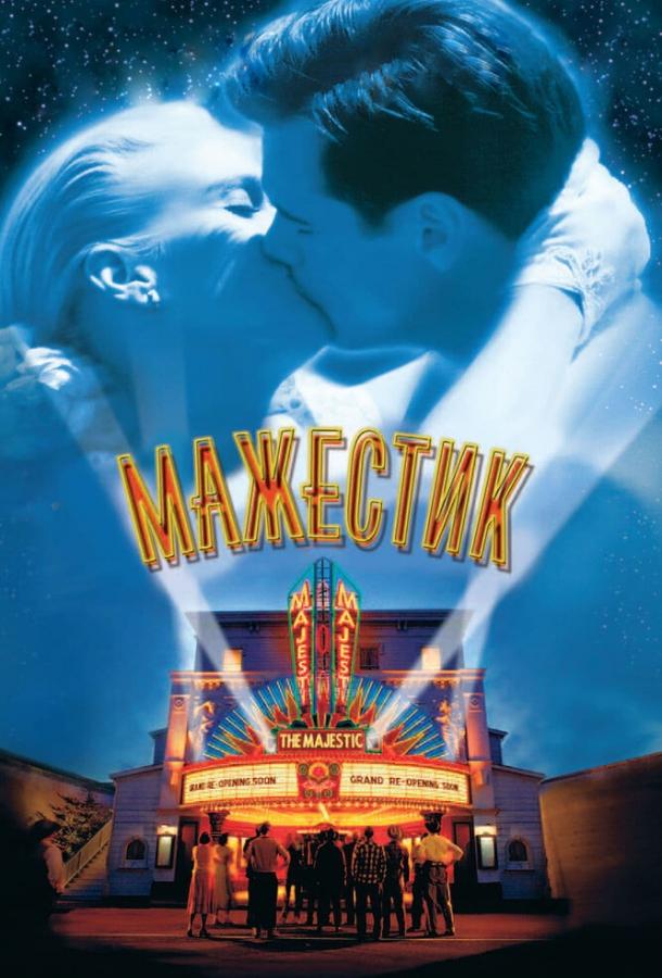 Фильм Мажестик (2001) смотреть онлайн в хорошем качестве