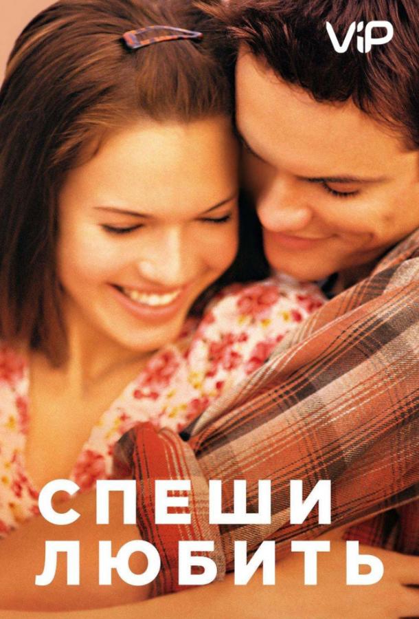 Фильм Спеши любить 2002 смотреть онлайн с Мэнди Мур и Шейн Уэстом